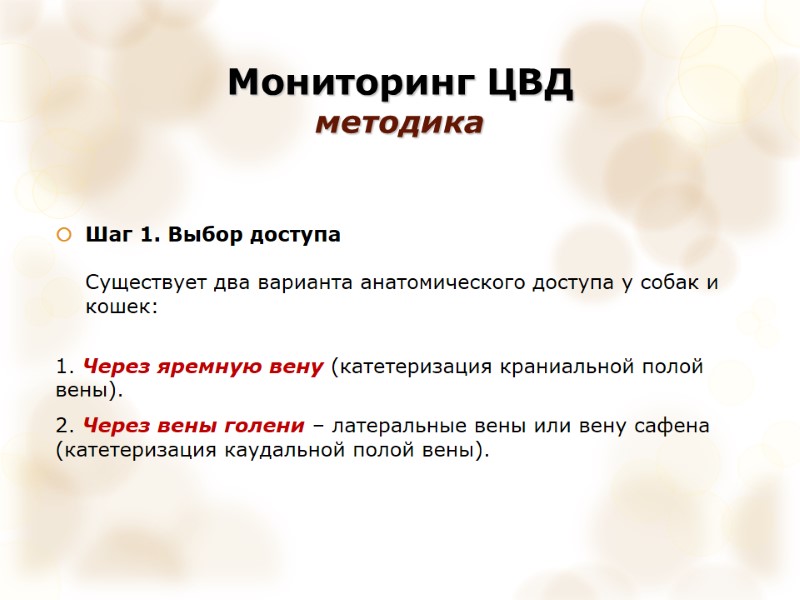 Мониторинг ЦВД  методика Шаг 1. Выбор доступа  Существует два варианта анатомического доступа